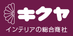 インテリアの総合商社　株式会社キクヤ