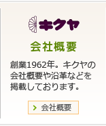 会社概要　創業1962年。キクヤの会社概要や沿革などを掲載しております。