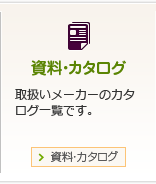 資料・カタログ　取扱いメーカーのカタログ一覧です。 