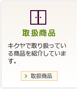 取扱商品　キクヤで取り扱っている商品を紹介しています。