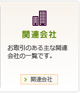 関連会社　お取引のある主な関連会社の一覧です。