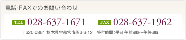 電話・FAXでのお問い合わせ