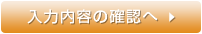 入力内容の確認へ