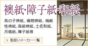 『襖紙・障子紙・和紙』鳥の子襖紙、織物襖紙、機能性襖紙、高級襖紙、土佐和紙、月桃紙、障子紙等