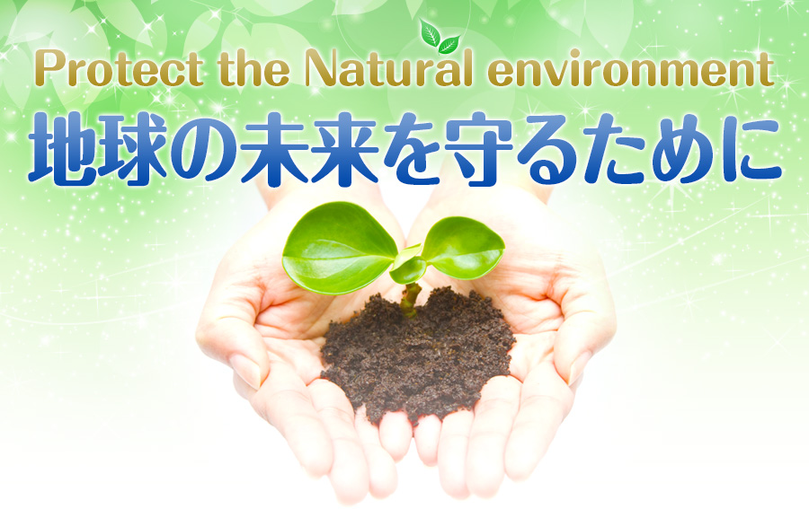 Protect the Natural environment『地球の未来を守るために』